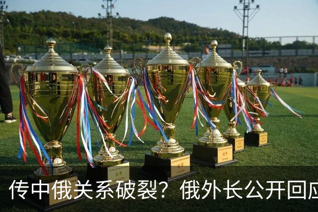 传中俄关系破裂？俄外长公开回应，俄罗斯绝不是中国的“小兄弟”