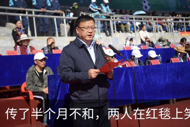 传了半个月不和，两人在红毯上笑到停不下来