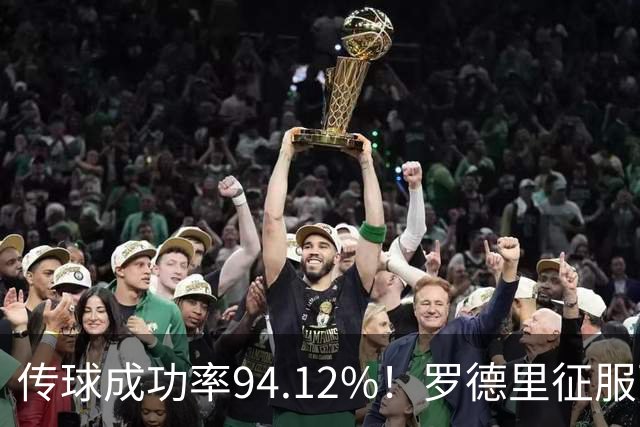 传球成功率94.12%！罗德里征服西甲 金球奖没他的份？