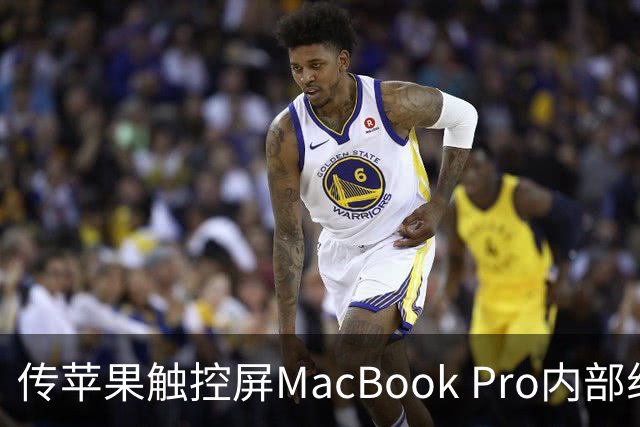 传苹果触控屏MacBook Pro内部组件重新布局 将明显减重