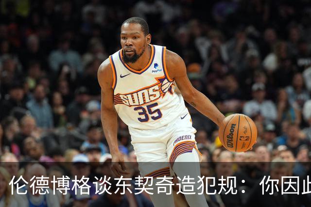 伦德博格谈东契奇造犯规：你因此觉得自己NB也太软了