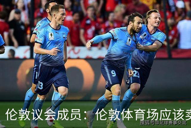 伦敦议会成员：伦敦体育场应该卖给西汉姆，现在对纳税人是灾难