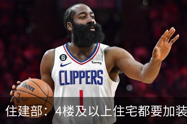 住建部：4楼及以上住宅都要加装电梯，所有临空处护栏高度提高到不低于1米2