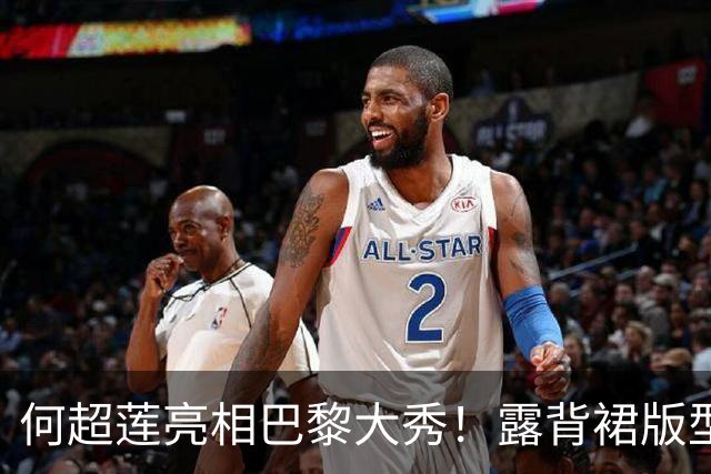 何超莲亮相巴黎大秀！露背裙版型显臃肿，小腹微隆，侧身易走光