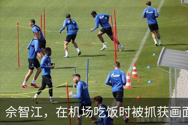 佘智江，在机场吃饭时被抓获画面曝光