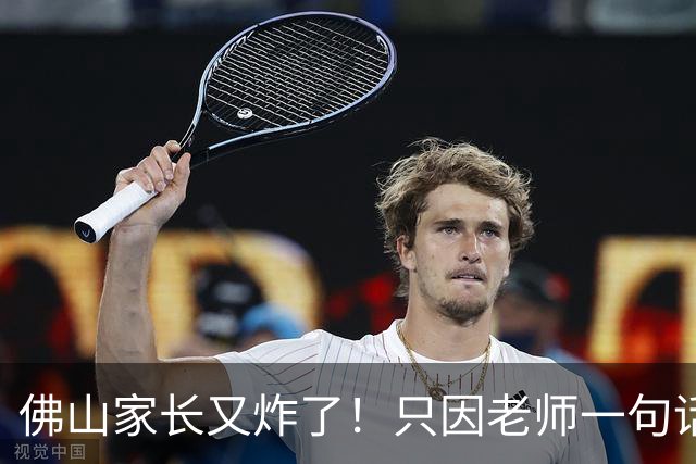 佛山家长又炸了！只因老师一句话：闭眼才算，睁眼不算？