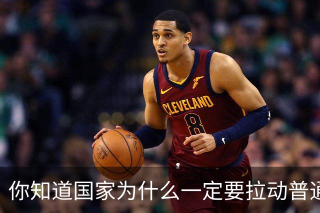 你知道国家为什么一定要拉动普通人的消费水平吗？