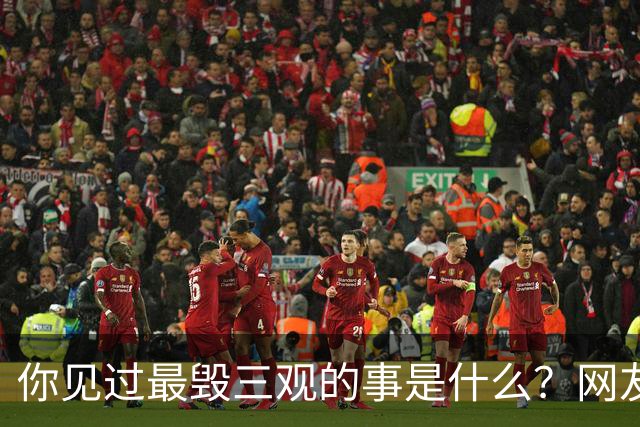 你见过最毁三观的事是什么？网友：吃亲家一碗面，把亲家母给勾上了