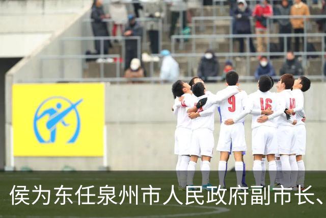 侯为东任泉州市人民政府副市长、代理市长