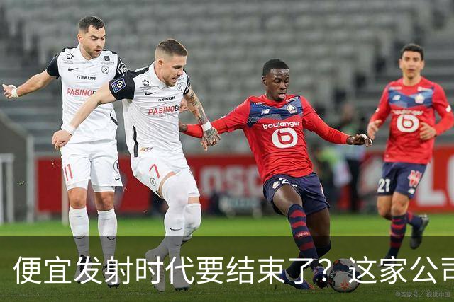 便宜发射时代要结束了？这家公司把首飞推到2027年