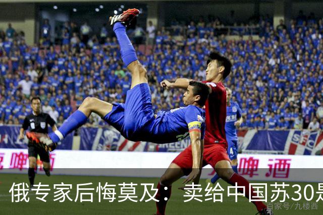 俄专家后悔莫及：卖给中国苏30是巨大错误，尽管靠它赚了好多钱