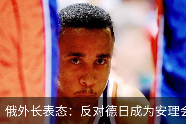 俄外长表态：反对德日成为安理会常任理事国