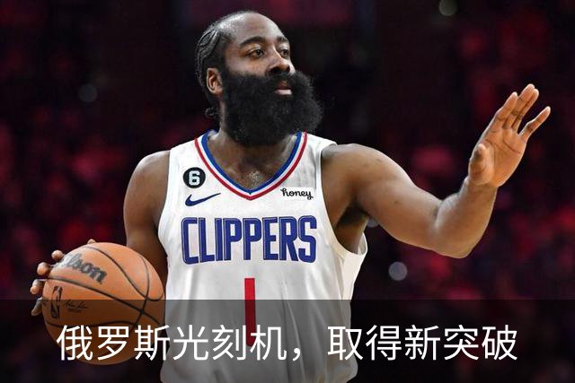 俄罗斯光刻机，取得新突破