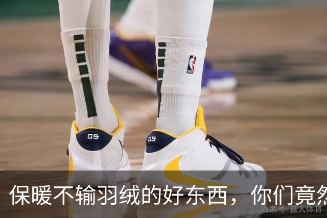 保暖不输羽绒的好东西，你们竟然才知道…
