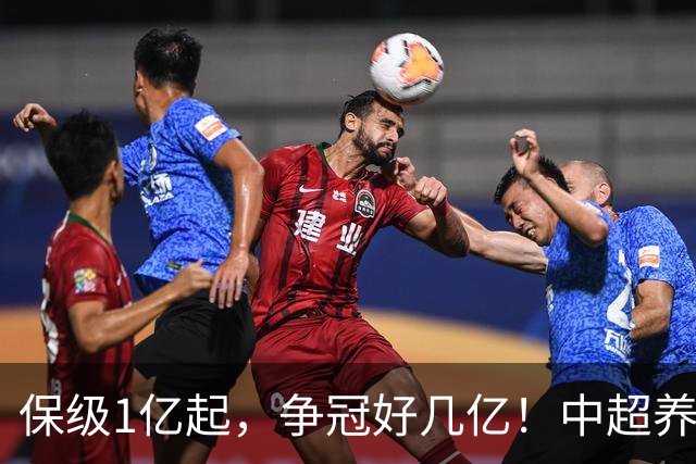 保级1亿起，争冠好几亿！中超养一支队一年到底要烧多少钱？
