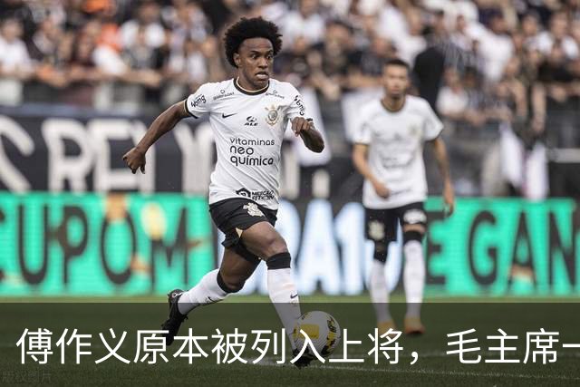 傅作义原本被列入上将，毛主席一笔划去！授他上将，是天大的委屈