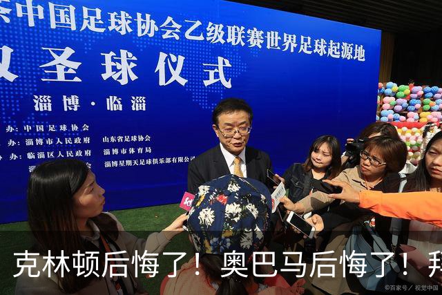 克林顿后悔了！奥巴马后悔了！拜登同样后悔了！他们所谓的"后悔"，不是后悔不该遏制中国，而是懊恼当年想法太天真，选错了对付中国的方式