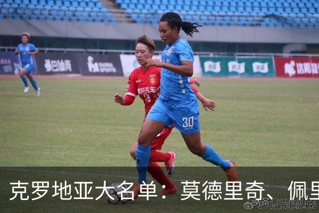 克罗地亚大名单：莫德里奇、佩里西奇领衔，科瓦契奇在列