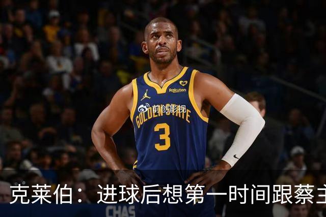 克莱伯：进球后想第一时间跟蔡主席分享喜悦，希望他能开心