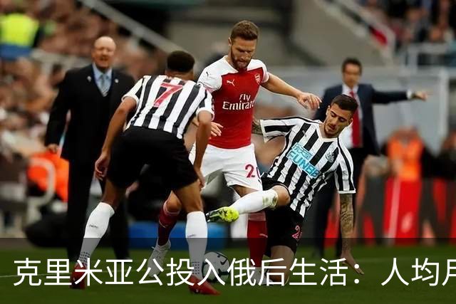 克里米亚公投入俄后生活：人均月入4000，普京年拨20亿