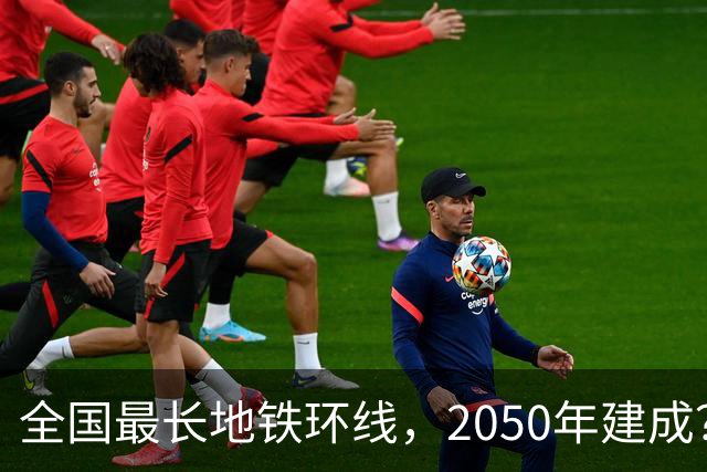 全国最长地铁环线，2050年建成？