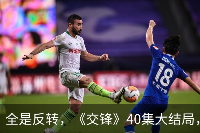 全是反转，《交锋》40集大结局，是今年看过最意外结局，蒋在珍没死！