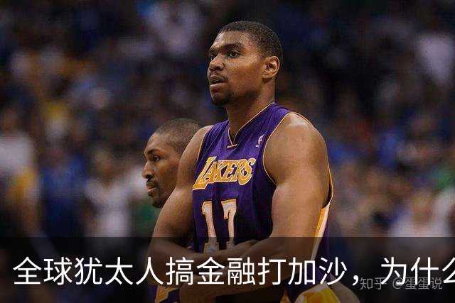 全球犹太人搞金融打加沙，为什么中国犹太人在卖羊肉汤？
