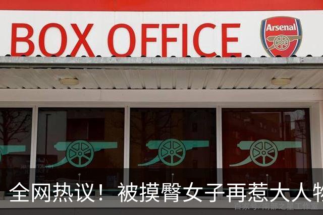 全网热议！被摸臀女子再惹大人物，马来亚大学作出回应，退路没了