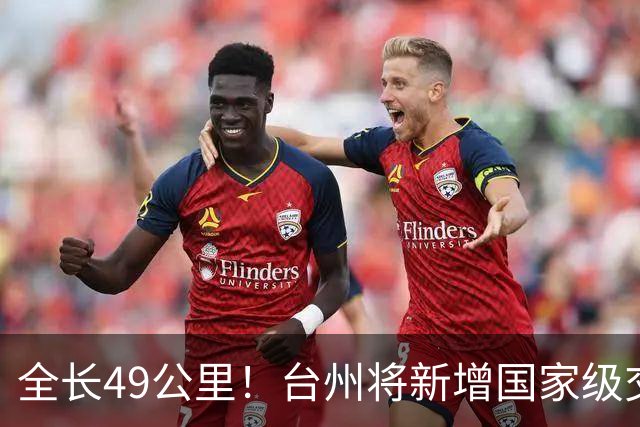 全长49公里！台州将新增国家级交通“大动脉”
