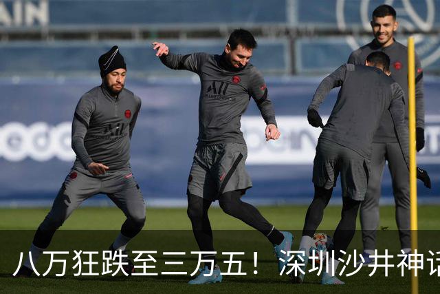八万狂跌至三万五！深圳沙井神话破灭，刚需人群惨遭“绞杀”？