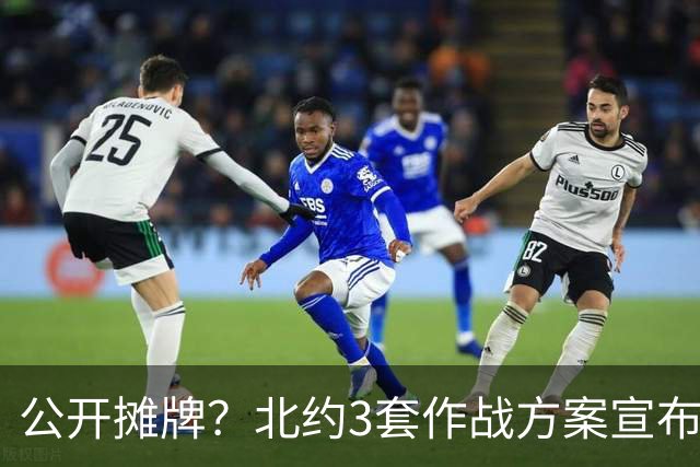 公开摊牌？北约3套作战方案宣布就位，全线瞄准俄罗斯