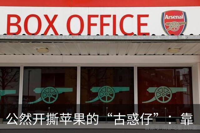 公然开撕苹果的“古惑仔”：靠“追杀”用户年入百亿