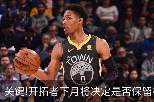 关键!开拓者下月将决定是否保留杨瀚森球队选项,否则他将成为自由球员