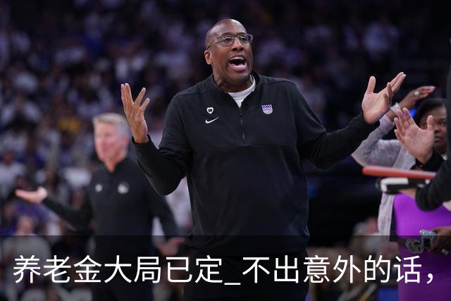 养老金大局已定? 不出意外的话，从10月开始，养老金或迎来3个变