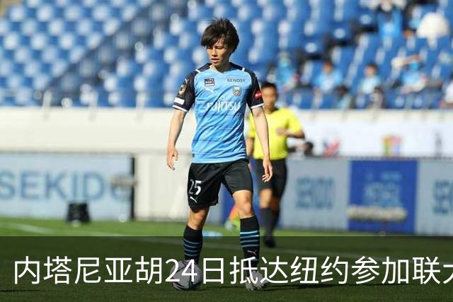 内塔尼亚胡24日抵达纽约参加联大，特朗普没打算和他见面