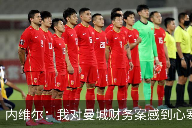 内维尔：我对曼城财务案感到心寒，英超声誉被这件事拖入泥潭