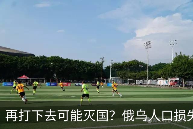 再打下去可能灭国？俄乌人口损失：乌克兰超千万，俄罗斯出乎预料
