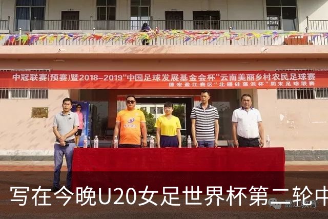 写在今晚U20女足世界杯第二轮中国和尼日利亚赛前