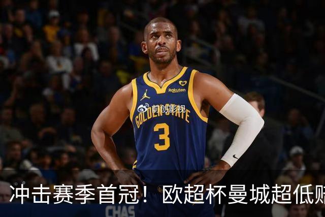 冲击赛季首冠！欧超杯曼城超低赔碾压塞维利亚