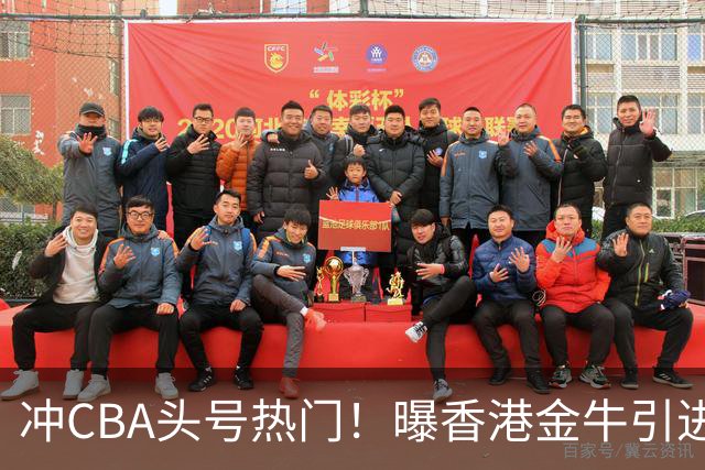 冲CBA头号热门！曝香港金牛引进前NBA首轮10号秀索恩·梅克