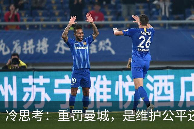 冷思考：重罚曼城，是维护公平还是英超的“自毁长城”？