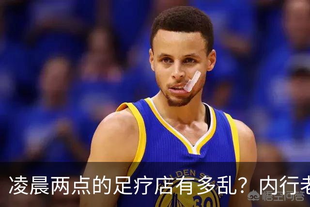 凌晨两点的足疗店有多乱？内行老板揭露真相：很多人稀里糊涂吃亏