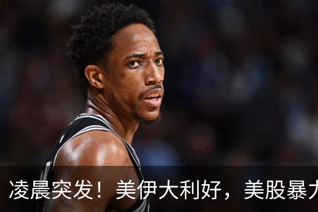 凌晨突发！美伊大利好，美股暴力拉升，石油直线跳水