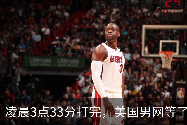 凌晨3点33分打完，美国男网等了23年的决赛门票就在眼前