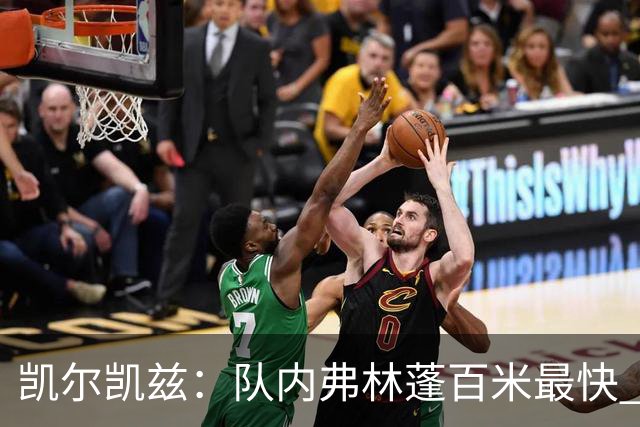 凯尔凯兹：队内弗林蓬百米最快 一对一时最难被抢断的是恩古莫哈