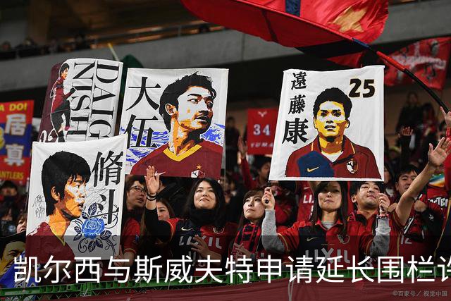 凯尔西与斯威夫特申请延长围栏许可，布拉特纳尔市长回应称可寻求平衡