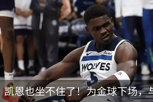 凯恩也坐不住了！为金球下场，与姆巴佩亚马尔开撕：73球说明一切