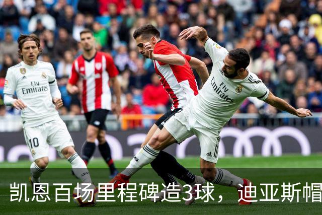 凯恩百场里程碑造3球，迪亚斯帽子戏法，拜仁6-1血洗莱比锡