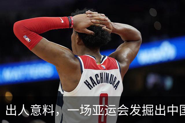 出人意料，一场亚运会发掘出中国三位05后“潜力股”，新华社怒赞