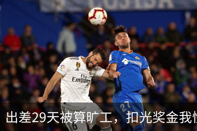 出差29天被算旷工，扣光奖金我愣住，转身拨通老板：这班谁爱谁上